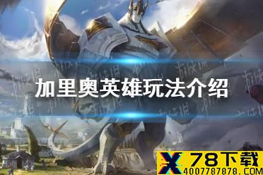 《英雄联盟手游》加里奥怎么样 加里奥英雄玩法介绍