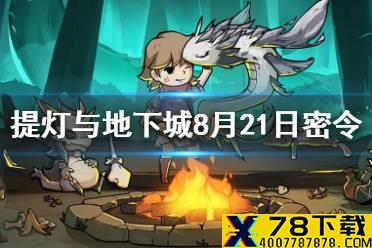 《提灯与地下城》8月21日密令是什么 8月21日密令一览