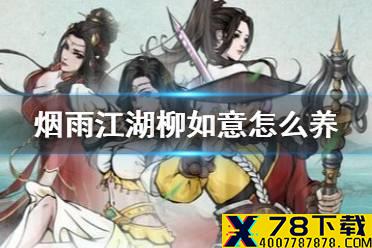 《烟雨江湖》柳如意怎么养 柳如意养成攻略