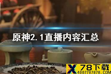 《原神》2.1直播内容汇总 一周年2.1直播内容一览