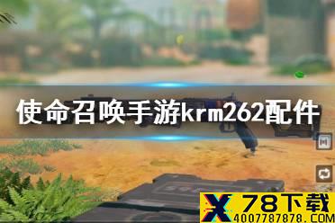 《使命召唤手游》krm262配件搭配 krm262最强配件怎么选