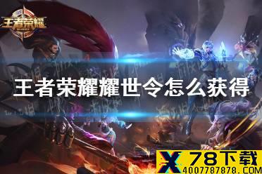 《王者荣耀》耀世令怎么获得 耀世令获取攻略