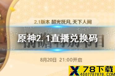 《原神手游》2.1直播兑换码分享 2.1直播兑换码汇总