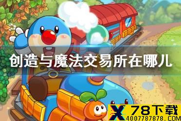 《创造与魔法》交易所在哪儿 交易所位置介绍