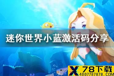 《迷你世界》小蓝激活码分享 小蓝皮肤激活码是什么