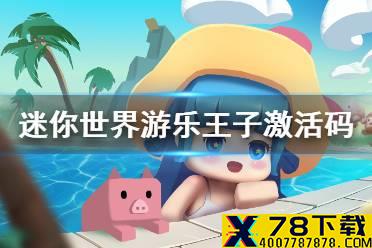 《迷你世界》游乐王子兑换码 游乐王子皮肤激活码