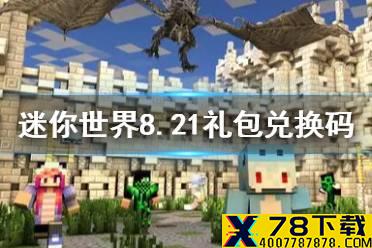 《迷你世界》2021年8月21日礼包兑换码 8月21日激活码