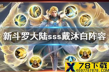 《新斗罗大陆》sss戴沐白阵容搭配 sss戴沐白阵容推荐