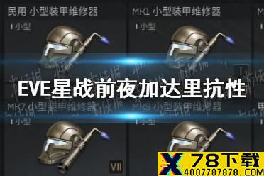 《EVE手游》加达里抗性怎么样 加达里抗性评测