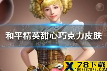 《和平精英》甜心巧克力返场皮肤怎么样 甜心巧克力皮肤图鉴