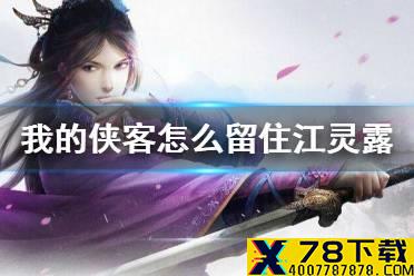 《我的侠客》怎么留住江灵露 江灵露留住攻略