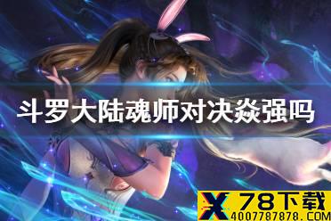 《斗罗大陆魂师对决》焱强吗 焱强度分析