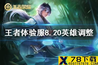 《王者荣耀》体验服8月20日英雄调整 体验服米莱狄增强弈星调整