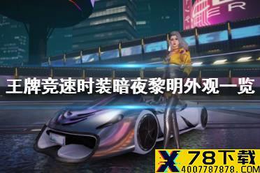 《王牌竞速》时装暗夜黎明什么样 时装暗夜黎明外观一览