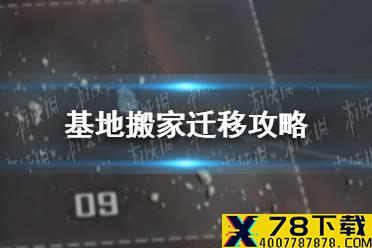 《无尽的拉格朗日》基地怎么搬家迁移 基地搬家迁移攻略