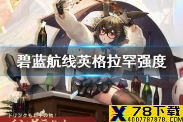 《碧蓝航线》英格拉罕强度 微层混合新船英格拉罕怎么样