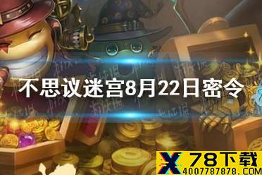 《不思议迷宫》8月22日密令 8月22日每日密令分享