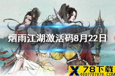 《烟雨江湖》激活码8月22日 8月22日最新激活码分享