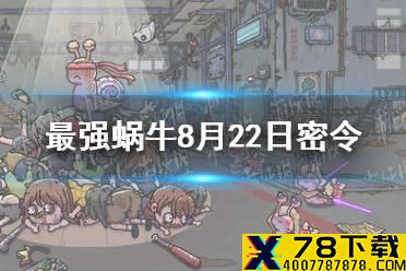 《最强蜗牛》8月22日密令是什么 2021年8月22日密令一览