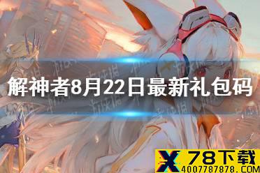 《解神者》8月22日最新礼包码 8月22日可用礼包码一览