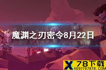 《魔渊之刃》密令8月22日是什么 8月22日密令一览