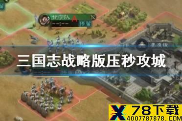 《三国志战略版》攻城技巧 压秒攻城攻略