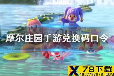 《摩尔庄园手游》兑换码口令最新8月22日 8月22日神奇密码大全有效