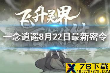 《一念逍遥》8月22日最新密令是什么 8月22日最新密令