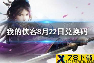 《我的侠客》兑换码8.22 兑换码口令码2021年8月22日