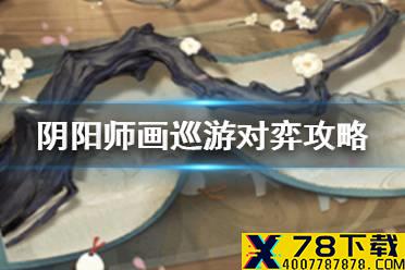 《阴阳师》画巡游对弈攻略 妙笔绘世对弈式神推荐