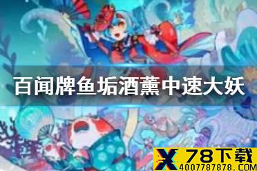 《阴阳师百闻牌》大妖卡组推荐 大师赛鱼垢酒薰中速大妖队怎么玩