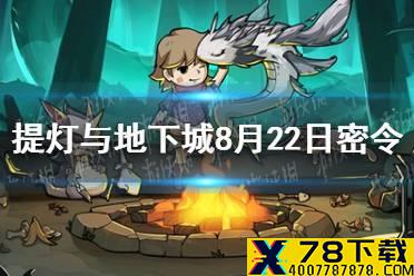 《提灯与地下城》8月22日密令是什么 8月22日密令一览