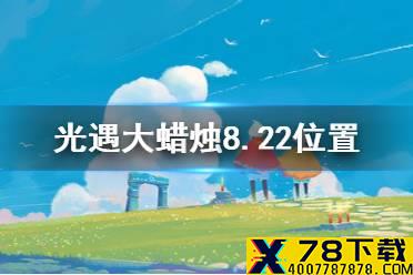 《光遇》大蜡烛8.22位置 8月22日大蜡烛在哪