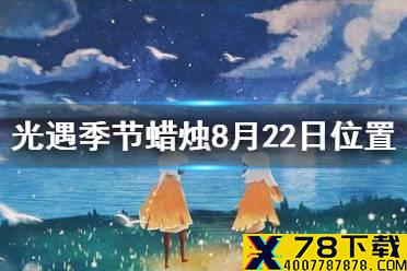 《光遇》季节蜡烛8月22日位置 2021年8月22日季节蜡烛在哪