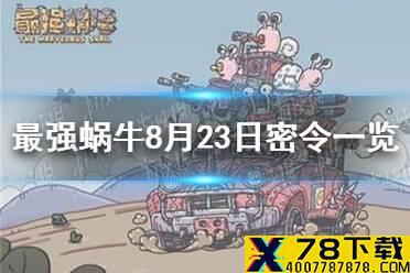 《最强蜗牛》8月23日密令是什么 8月23日密令一览