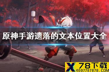 《原神手游》遗落的文本位置在哪 遗落的文本位置大全