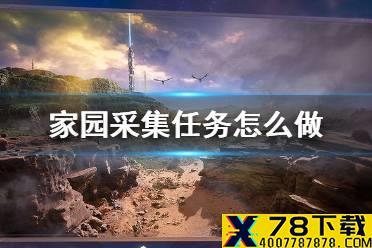 《妄想山海》家园采集任务怎么做 家园采集任务完成方法