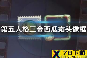 《第五人格》三金西瓜霜头像框怎么获得 三金西瓜霜头像框获取方式