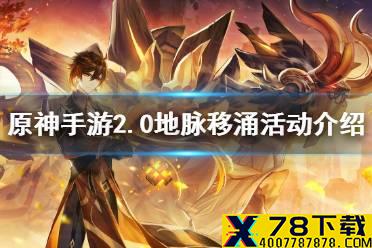 《原神手游》2.0地脉移涌活动时间 2.0地脉移涌活动介绍