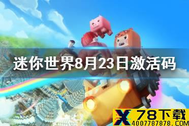 《迷你世界》2021年8月23日礼包兑换码 8月23日激活码