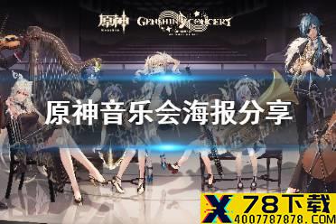 《原神手游》音乐会海报分享 音乐会情报一览