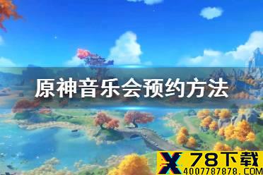 《原神》音乐会预约方法 音乐会预约介绍