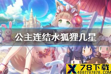 《公主连结》水狐狸几星 水狐狸星级推荐