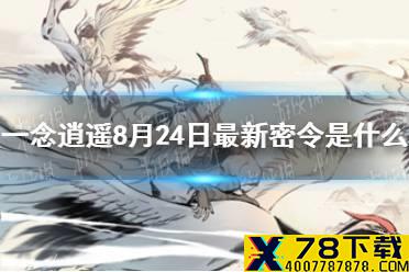 《一念逍遥》8月24日最新密令是什么 8月24日最新密令