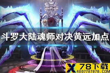 《斗罗大陆魂师对决》黄远怎么加点 黄远加点攻略