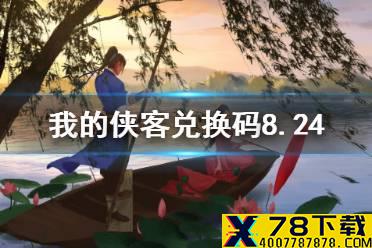 《我的侠客》兑换码8.24 兑换码口令码2021年8月24日