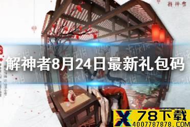 《解神者》8月24日最新礼包码 8月24日可用礼包码一览
