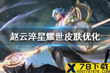 《王者荣耀》赵云世冠皮肤优化 赵云淬星耀世皮肤优化内容