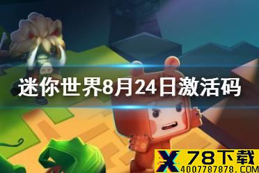 《迷你世界》2021年8月24日礼包兑换码 8月24日激活码