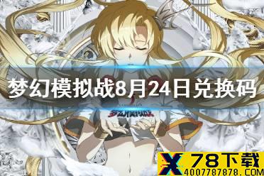 《梦幻模拟战》兑换码8月24日 8月24日最新兑换码分享